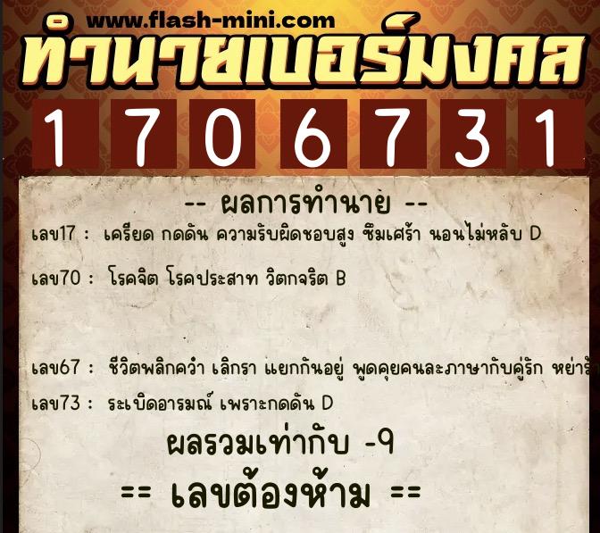 ทำนายเบอร์มงคล 0XX-1706731  ทำนายเบอร์มงคล หมายเลข 080-170673 