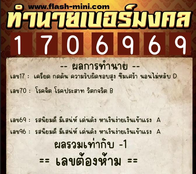 ทำนายเบอร์มงคล 0XX-1706969 ทำนายเบอร์มงคล หมายเลข 095-170696 ทำนายเบอร์มงคล 0XX-1706969 ทำนายเบอร์มงคล หมายเลข 095-170696