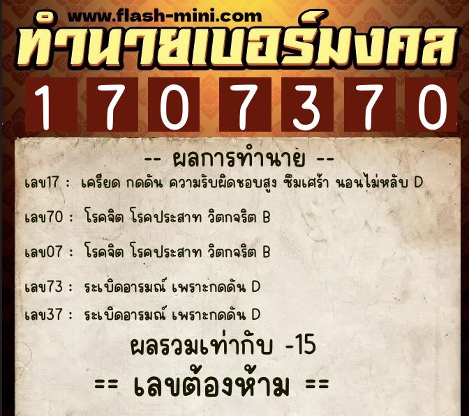 ทำนายเบอร์มงคล 0XX-1707370  ทำนายเบอร์มงคล หมายเลข 081-170737 