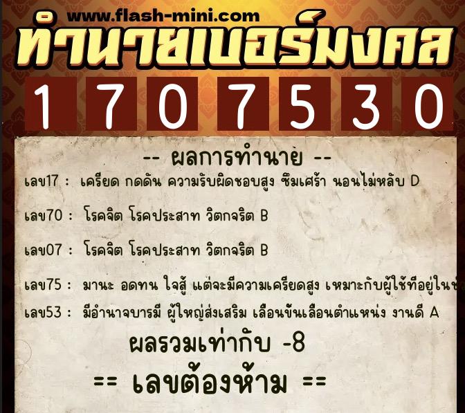 ทำนายเบอร์มงคล 0XX-1707530  ทำนายเบอร์มงคล หมายเลข 085-170753 