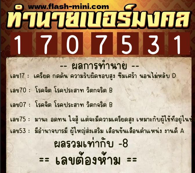 ทำนายเบอร์มงคล 0XX-1707531  ทำนายเบอร์มงคล หมายเลข 096-170753 