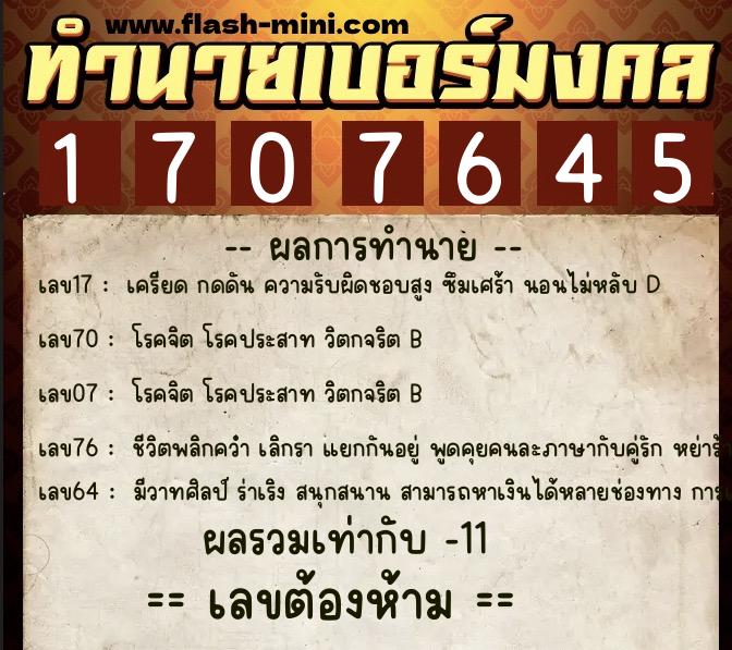 ทำนายเบอร์มงคล 0XX-1707645  ทำนายเบอร์มงคล หมายเลข 062-170764 
