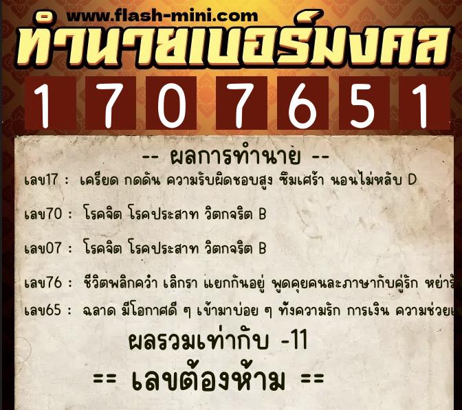 ทำนายเบอร์มงคล 0XX-1707651  ทำนายเบอร์มงคล หมายเลข 090-170765 