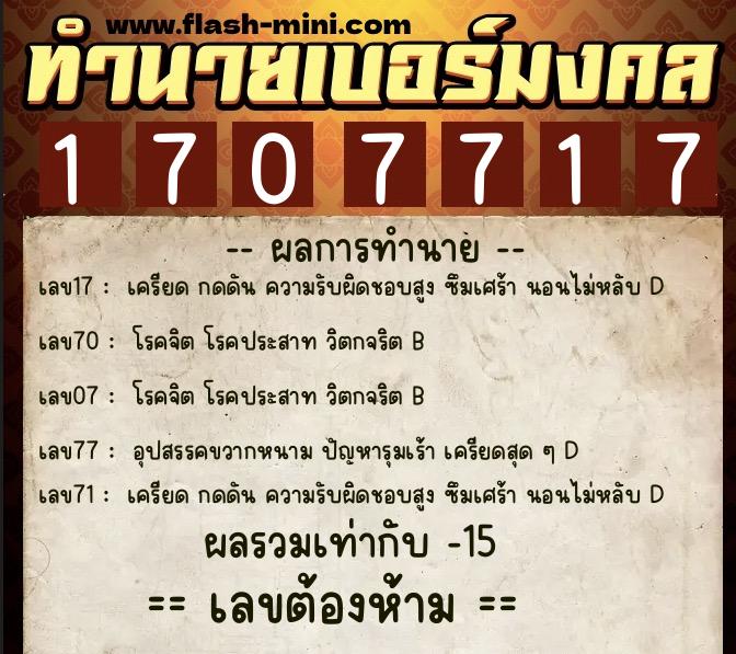ทำนายเบอร์มงคล 0XX-1707717  ทำนายเบอร์มงคล หมายเลข 080-170771 