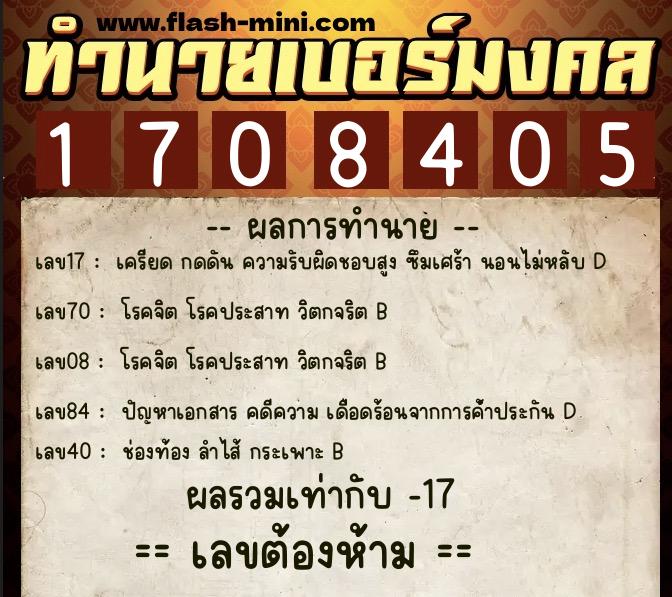 ทำนายเบอร์มงคล 0XX-1708405  ทำนายเบอร์มงคล หมายเลข 062-170840 