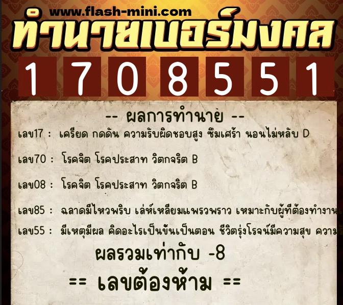 ทำนายเบอร์มงคล 0XX-1708551  ทำนายเบอร์มงคล หมายเลข 092-170855 