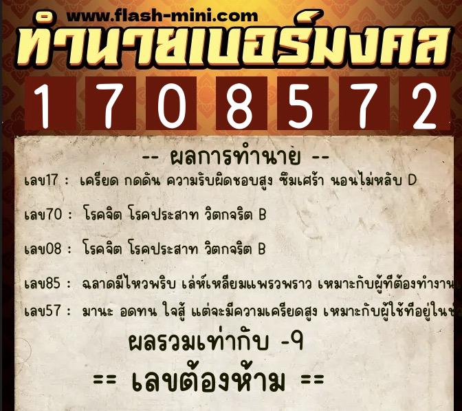 ทำนายเบอร์มงคล 0XX-1708572  ทำนายเบอร์มงคล หมายเลข 088-170857 