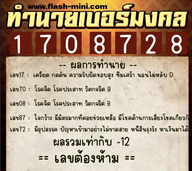 ทำนายเบอร์มงคล 0XX-1708728  ทำนายเบอร์มงคล หมายเลข 090-170872 