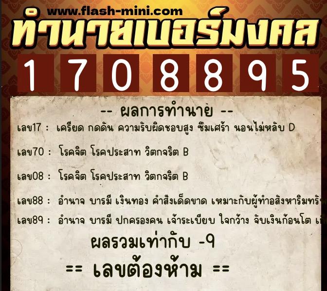ทำนายเบอร์มงคล 0XX-1708895 ทำนายเบอร์มงคล หมายเลข 083-170889 ทำนายเบอร์มงคล 0XX-1708895 ทำนายเบอร์มงคล หมายเลข 083-170889