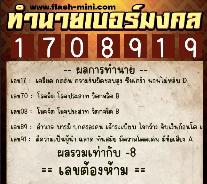 ทำนายเบอร์มงคล 0XX-1708919 ทำนายเบอร์มงคล หมายเลข 067-170891 ทำนายเบอร์มงคล 0XX-1708919 ทำนายเบอร์มงคล หมายเลข 067-170891