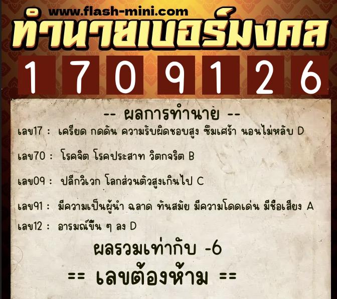 ทำนายเบอร์มงคล 0XX-1709126  ทำนายเบอร์มงคล หมายเลข 089-170912 