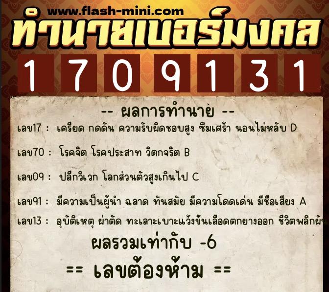 ทำนายเบอร์มงคล 0XX-1709131  ทำนายเบอร์มงคล หมายเลข 087-170913 