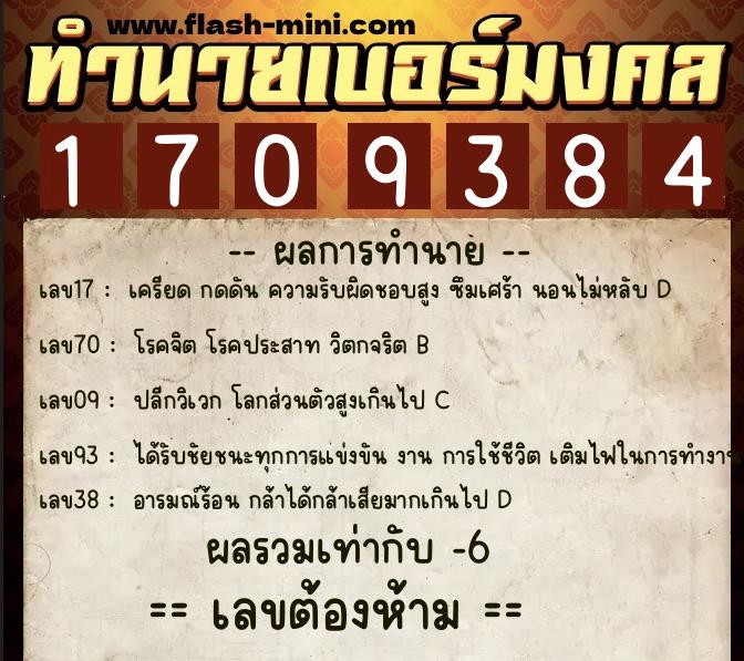 ทำนายเบอร์มงคล 0XX-1709384  ทำนายเบอร์มงคล หมายเลข 069-170938 