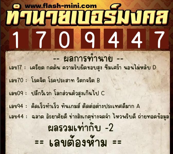 ทำนายเบอร์มงคล 0XX-1709447  ทำนายเบอร์มงคล หมายเลข 087-170944 