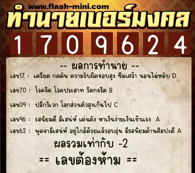 ทำนายเบอร์มงคล 0XX-1709624  ทำนายเบอร์มงคล หมายเลข 084-170962  ทำนายเบอร์มงคล 0XX-1709624  ทำนายเบอร์มงคล หมายเลข 084-170962