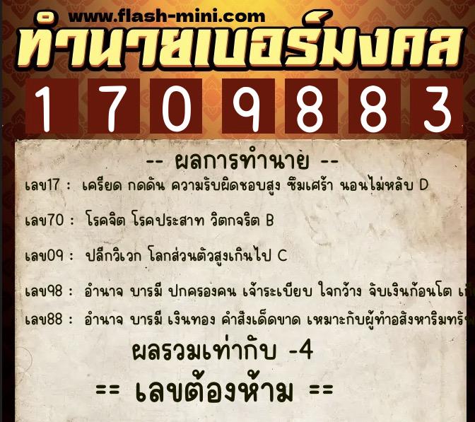 ทำนายเบอร์มงคล 0XX-1709883 ทำนายเบอร์มงคล หมายเลข 080-170988 ทำนายเบอร์มงคล 0XX-1709883 ทำนายเบอร์มงคล หมายเลข 080-170988
