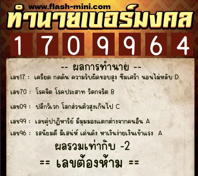 ทำนายเบอร์มงคล 0XX-1709964  ทำนายเบอร์มงคล หมายเลข 063-170996 