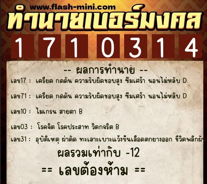 ทำนายเบอร์มงคล 0XX-1710314 ทำนายเบอร์มงคล หมายเลข 068-171031 ทำนายเบอร์มงคล 0XX-1710314 ทำนายเบอร์มงคล หมายเลข 068-171031