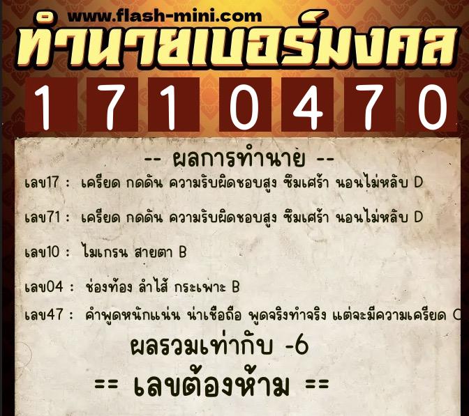 ทำนายเบอร์มงคล 0XX-1710470 ทำนายเบอร์มงคล หมายเลข 087-171047 ทำนายเบอร์มงคล 0XX-1710470 ทำนายเบอร์มงคล หมายเลข 087-171047
