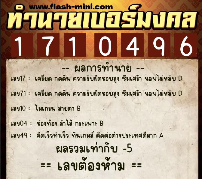 ทำนายเบอร์มงคล 0XX-1710496  ทำนายเบอร์มงคล หมายเลข 087-171049 
