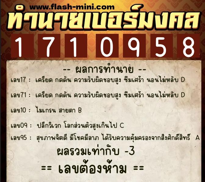 ทำนายเบอร์มงคล 0XX-1710958  ทำนายเบอร์มงคล หมายเลข 080-171095 