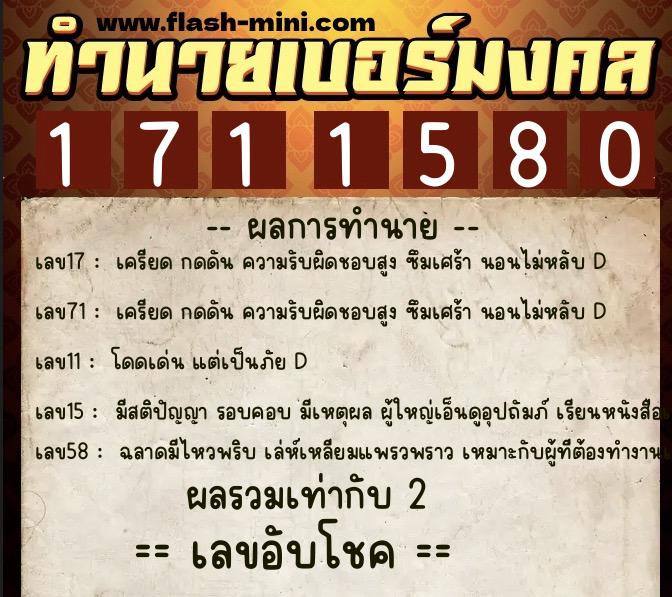 ทำนายเบอร์มงคล 0XX-1711580  ทำนายเบอร์มงคล หมายเลข 086-171158 