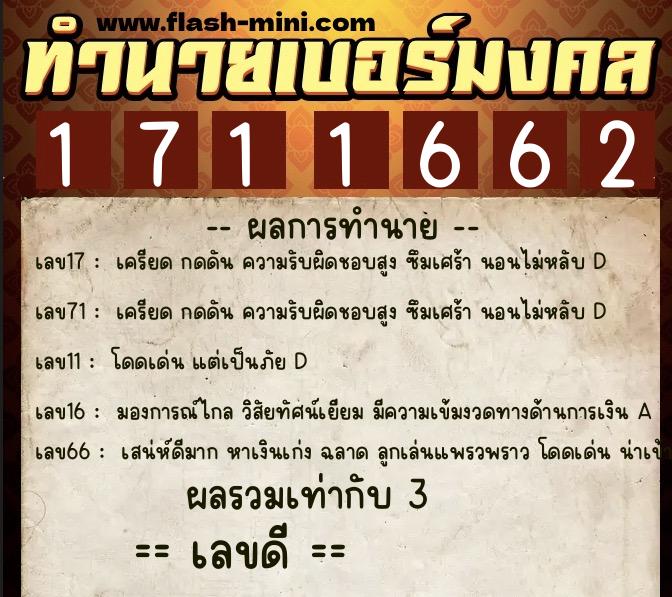 ทำนายเบอร์มงคล 0XX-1711662  ทำนายเบอร์มงคล หมายเลข 068-171166 