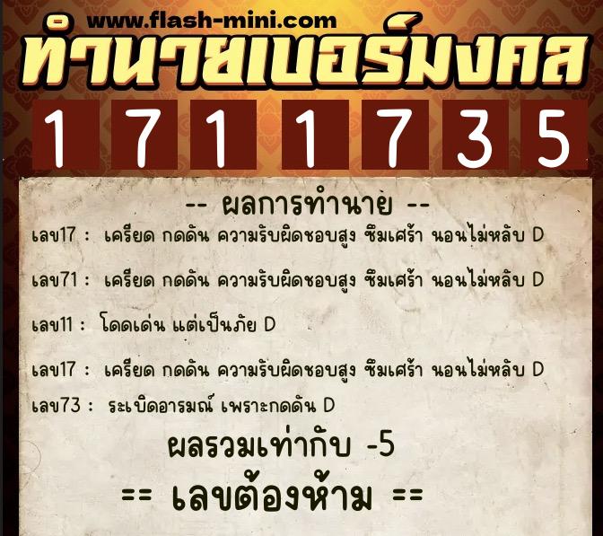ทำนายเบอร์มงคล 0XX-1711735  ทำนายเบอร์มงคล หมายเลข 083-171173 