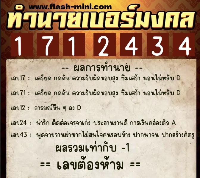 ทำนายเบอร์มงคล 0XX-1712434  ทำนายเบอร์มงคล หมายเลข 088-171243 