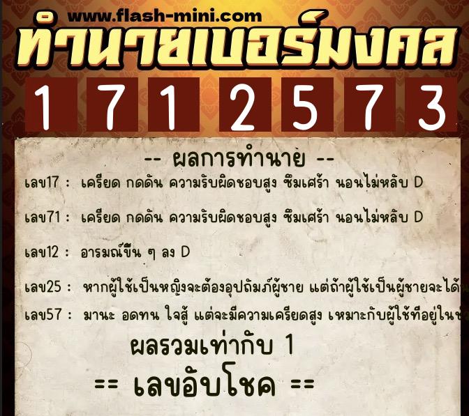 ทำนายเบอร์มงคล 0XX-1712573  ทำนายเบอร์มงคล หมายเลข 091-171257 