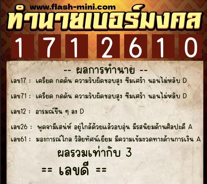 ทำนายเบอร์มงคล 0XX-1712610  ทำนายเบอร์มงคล หมายเลข 062-171261 