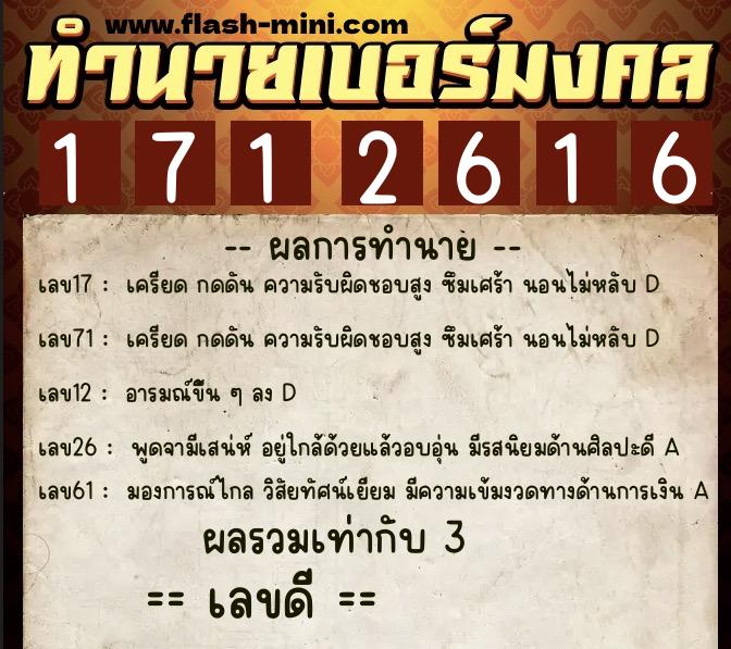 ทำนายเบอร์มงคล 0XX-1712616  ทำนายเบอร์มงคล หมายเลข 099-171261 