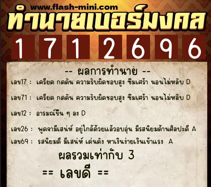ทำนายเบอร์มงคล 0XX-1712696  ทำนายเบอร์มงคล หมายเลข 069-171269 