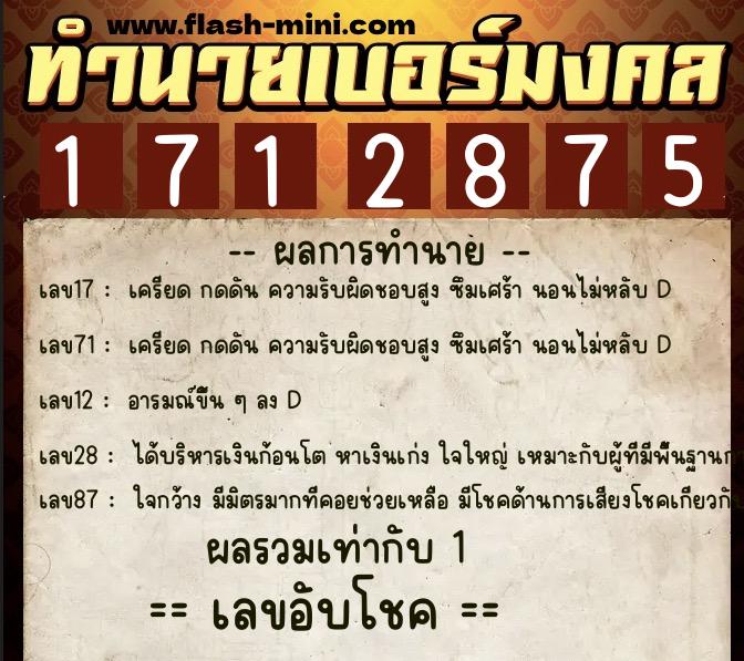 ทำนายเบอร์มงคล 0XX-1712875  ทำนายเบอร์มงคล หมายเลข 087-171287 