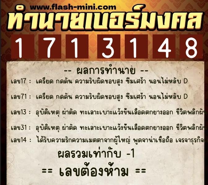 ทำนายเบอร์มงคล 0XX-1713148  ทำนายเบอร์มงคล หมายเลข 088-171314 