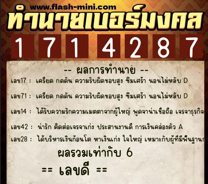 ทำนายเบอร์มงคล 0XX-1714287  ทำนายเบอร์มงคล หมายเลข 061-171428 