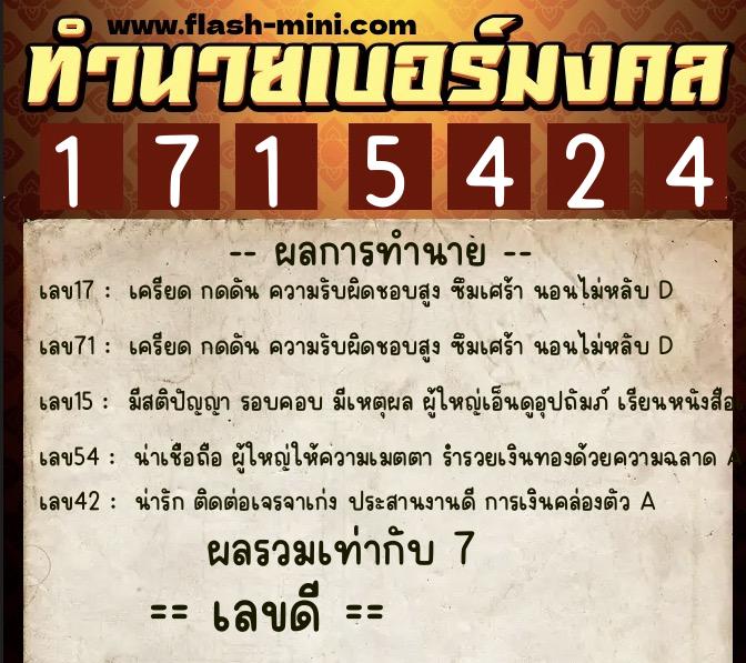 ทำนายเบอร์มงคล 0XX-1715424  ทำนายเบอร์มงคล หมายเลข 085-171542 