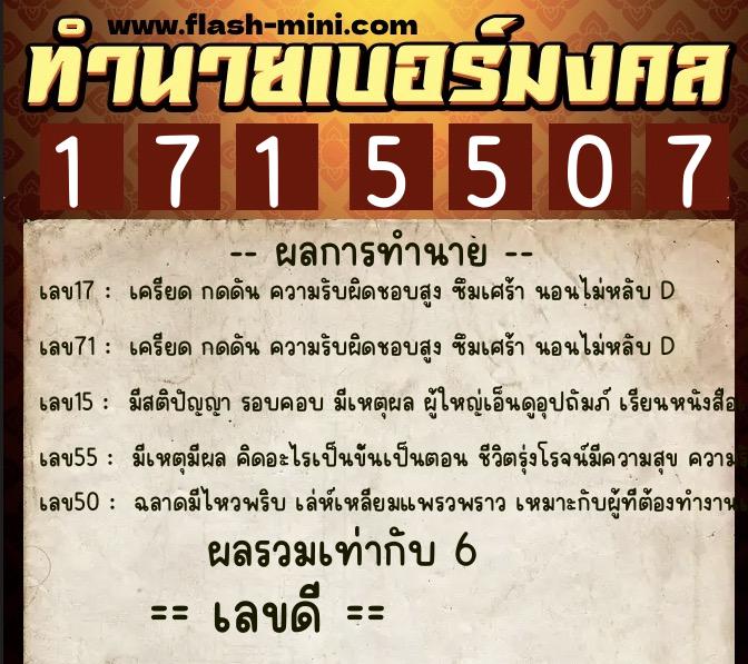 ทำนายเบอร์มงคล 0XX-1715507  ทำนายเบอร์มงคล หมายเลข 087-171550 