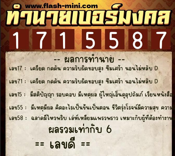 ทำนายเบอร์มงคล 0XX-1715587  ทำนายเบอร์มงคล หมายเลข 095-171558 