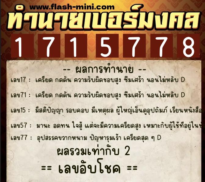 ทำนายเบอร์มงคล 0XX-1715778  ทำนายเบอร์มงคล หมายเลข 066-171577 