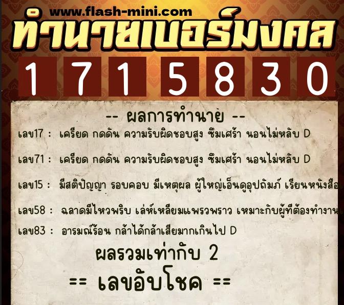 ทำนายเบอร์มงคล 0XX-1715830  ทำนายเบอร์มงคล หมายเลข 085-171583 
