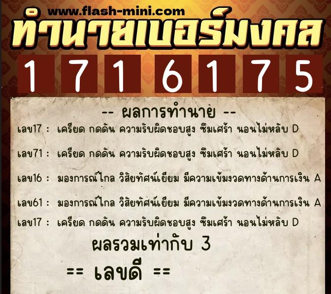 ทำนายเบอร์มงคล 0XX-1716175  ทำนายเบอร์มงคล หมายเลข 093-171617 