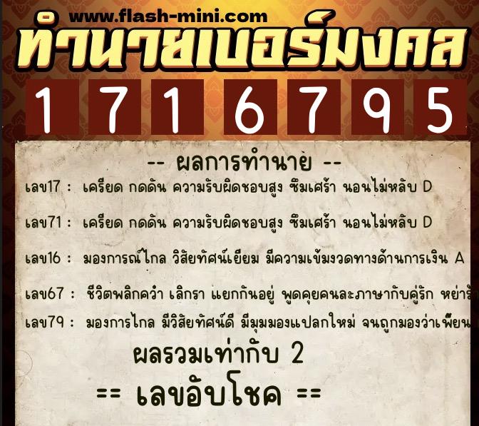 ทำนายเบอร์มงคล 0XX-1716795  ทำนายเบอร์มงคล หมายเลข 082-171679 