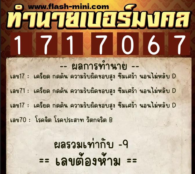 ทำนายเบอร์มงคล 0XX-1717067  ทำนายเบอร์มงคล หมายเลข 095-171706 