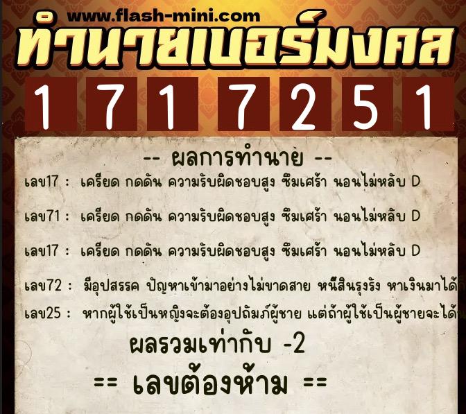 ทำนายเบอร์มงคล 0XX-1717251  ทำนายเบอร์มงคล หมายเลข 092-171725 
