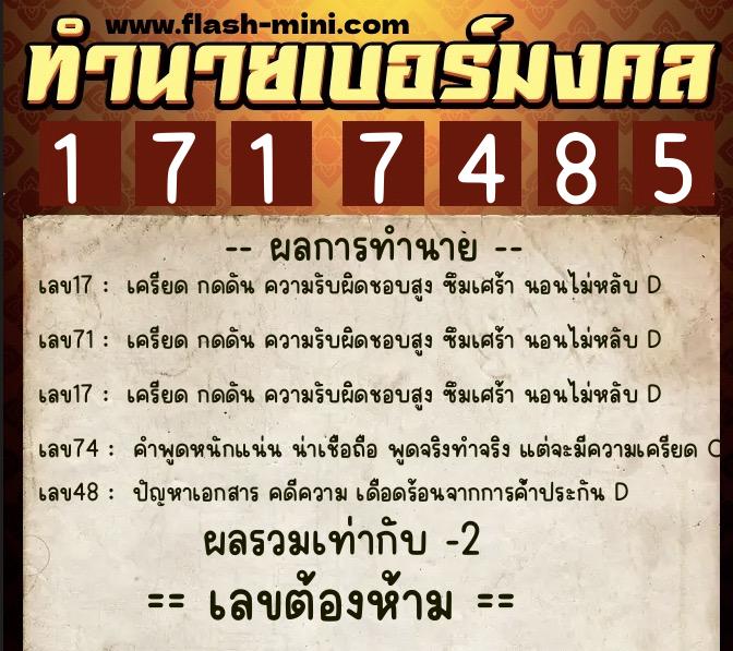 ทำนายเบอร์มงคล 0XX-1717485  ทำนายเบอร์มงคล หมายเลข 096-171748 