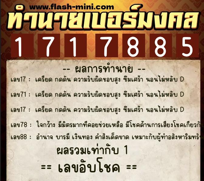 ทำนายเบอร์มงคล 0XX-1717885 ทำนายเบอร์มงคล หมายเลข 088-171788 ทำนายเบอร์มงคล 0XX-1717885 ทำนายเบอร์มงคล หมายเลข 088-171788