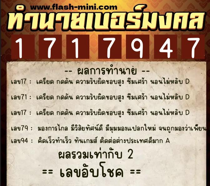 ทำนายเบอร์มงคล 0XX-1717947  ทำนายเบอร์มงคล หมายเลข 083-171794 