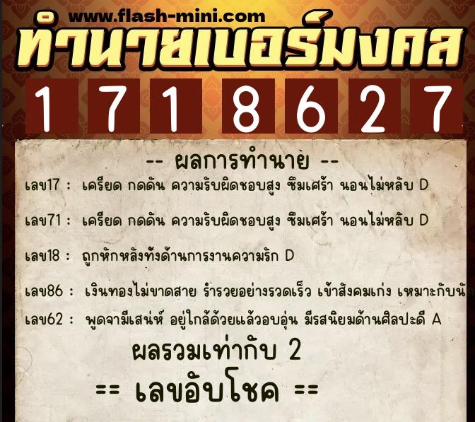 ทำนายเบอร์มงคล 0XX-1718627  ทำนายเบอร์มงคล หมายเลข 068-171862 