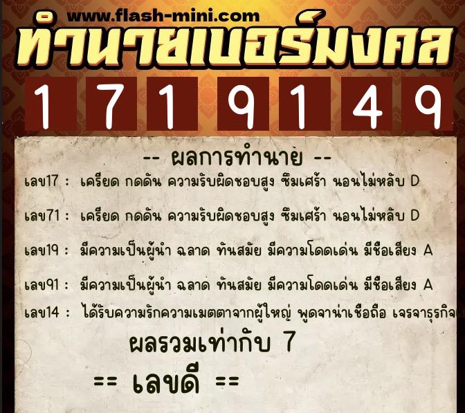 ทำนายเบอร์มงคล 0XX-1719149  ทำนายเบอร์มงคล หมายเลข 099-171914 